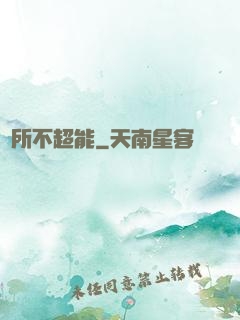 無所不超能