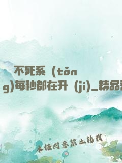 無敵不死系統(tǒng)每秒都在升級(jí)