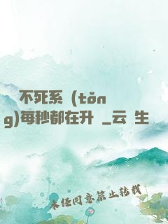 無敵不死系統(tǒng)每秒都在升級