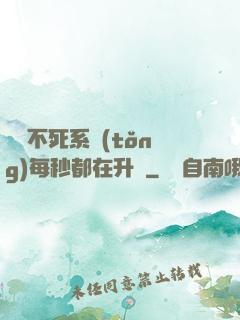 無敵不死系統(tǒng)每秒都在升級