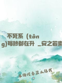 無敵不死系統(tǒng)每秒都在升級