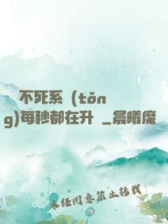 無敵不死系統(tǒng)每秒都在升級
