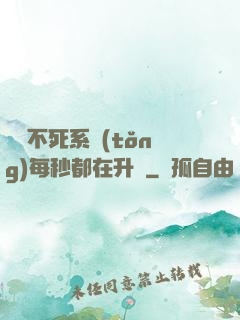 無敵不死系統(tǒng)每秒都在升級