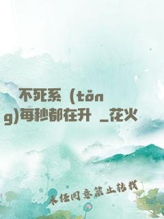 無敵不死系統(tǒng)每秒都在升級