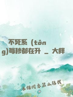 無敵不死系統(tǒng)每秒都在升級