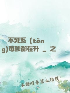 無敵不死系統(tǒng)每秒都在升級