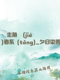 無敵主角終結(jié)者系統(tǒng)