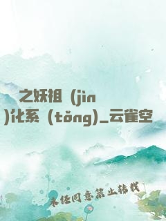 無敵之妖祖進(jìn)化系統(tǒng)