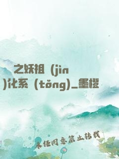 無敵之妖祖進(jìn)化系統(tǒng)
