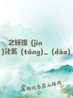 無敵之妖祖進(jìn)化系統(tǒng)