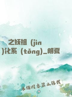 無敵之妖祖進(jìn)化系統(tǒng)