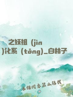 無敵之妖祖進(jìn)化系統(tǒng)