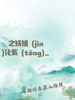 無敵之妖祖進(jìn)化系統(tǒng)