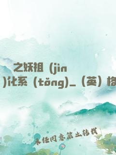 無敵之妖祖進(jìn)化系統(tǒng)