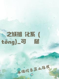 無敵之妖祖進化系統(tǒng)