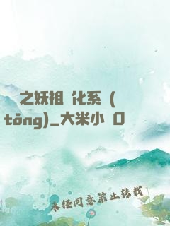 無敵之妖祖進化系統(tǒng)