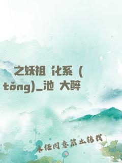 無敵之妖祖進化系統(tǒng)
