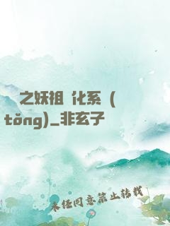 無敵之妖祖進化系統(tǒng)