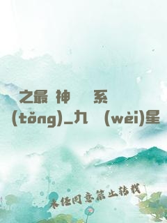 無敵之最強神級選擇系統(tǒng)