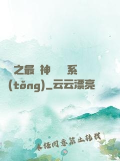 無敵之最強神級選擇系統(tǒng)