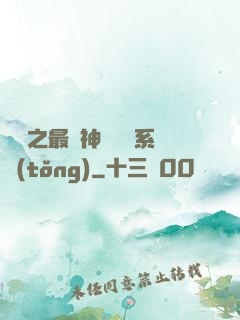 無敵之最強神級選擇系統(tǒng)
