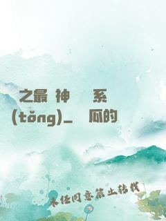 無敵之最強神級選擇系統(tǒng)