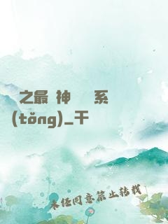 無敵之最強神級選擇系統(tǒng)