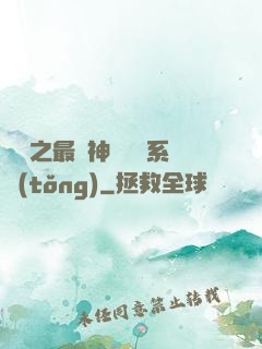 無敵之最強神級選擇系統(tǒng)