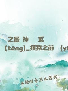 無敵之最強神級選擇系統(tǒng)