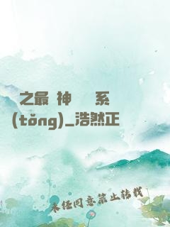 無敵之最強神級選擇系統(tǒng)