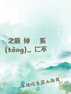 無敵之最強神級選擇系統(tǒng)