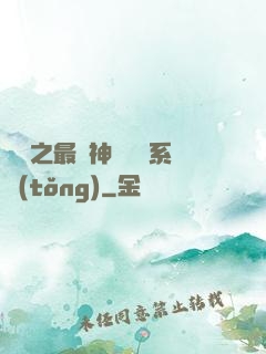 無敵之最強神級選擇系統(tǒng)