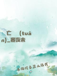 無敵亡靈軍團(tuán)