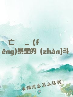 無敵亡靈軍團