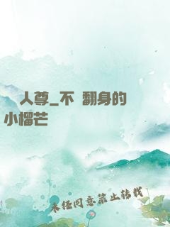 無敵人尊