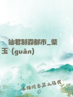 無敵仙君制霸都市