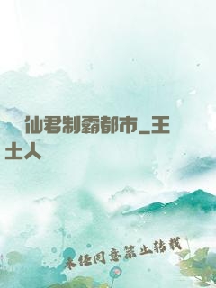 無敵仙君制霸都市