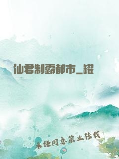 無敵仙君制霸都市
