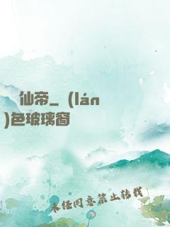 無敵仙帝