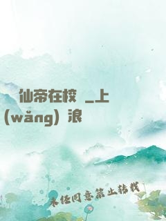 無敵仙帝在校園
