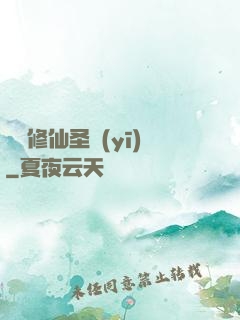 無敵修仙圣醫(yī)
