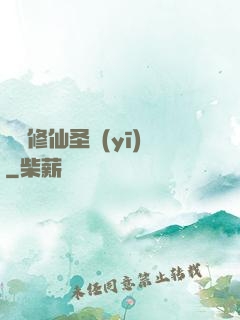 無敵修仙圣醫(yī)