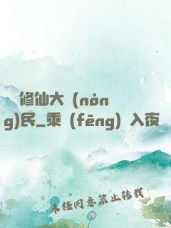 無敵修仙大農(nóng)民
