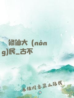 無敵修仙大農(nóng)民