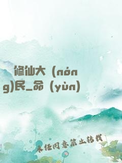 無敵修仙大農(nóng)民
