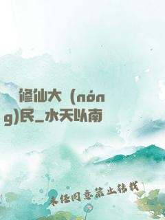 無敵修仙大農(nóng)民