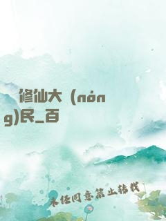 無敵修仙大農(nóng)民