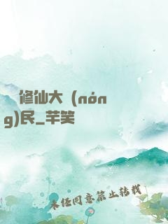 無敵修仙大農(nóng)民