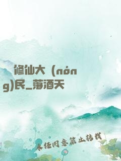 無敵修仙大農(nóng)民