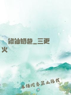無敵修仙奶爸